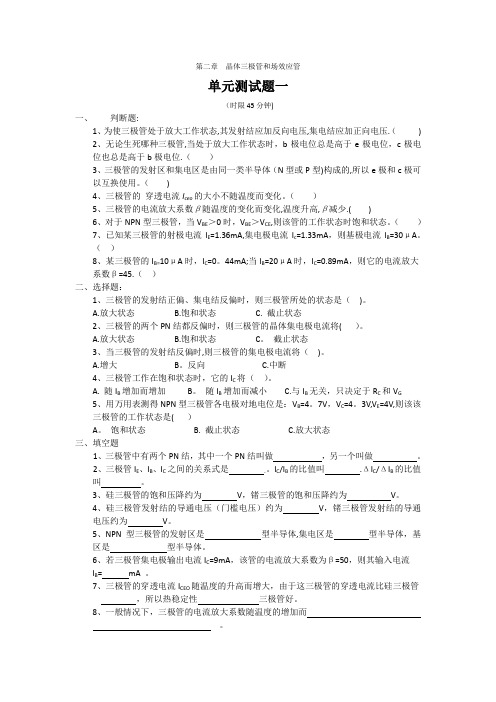 第二章  晶体三极管单元测试题1
