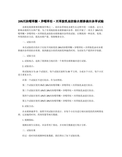 26%丙炔恶草酮·异恶草松·丙草胺乳油防除水稻移栽田杂草试验