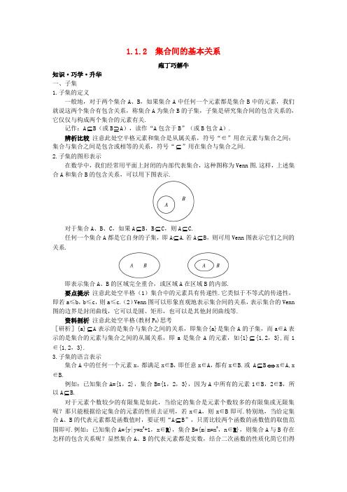 高中数学 第一章 集合与函数概念 1.1.2 集合间的基本关系教材梳理素材 新人教A版必修1