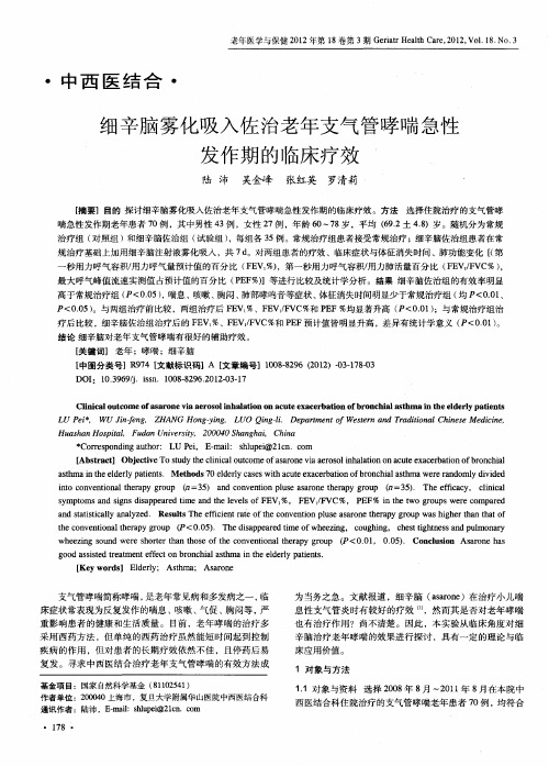 细辛脑雾化吸入佐治老年支气管哮喘急性发作期的临床疗效