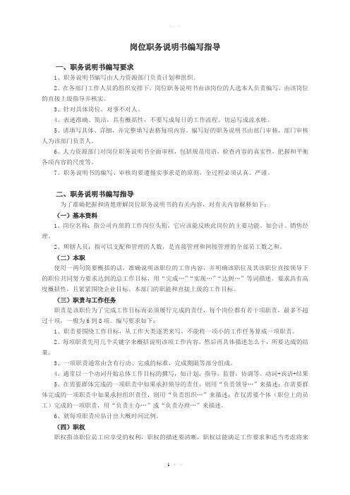 岗位职务说明书编写指导