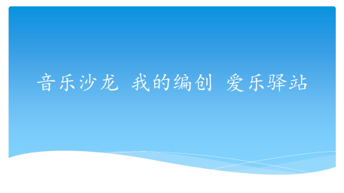 苏少版初中七年级上册音乐(简谱)音乐沙龙 我的编创 爱乐驿站_课件1(2)