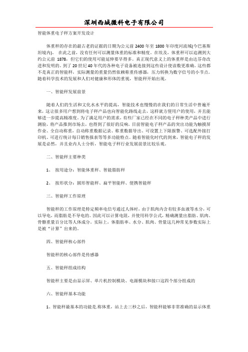 智能体重电子秤方案开发设计