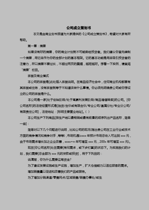 2018最新策划书范本模板-公司成立策划书