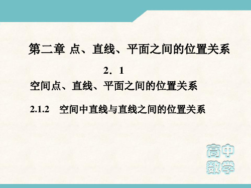 高一数学必修2课件：2-1-2 空间中直线与直线之间的位置关系