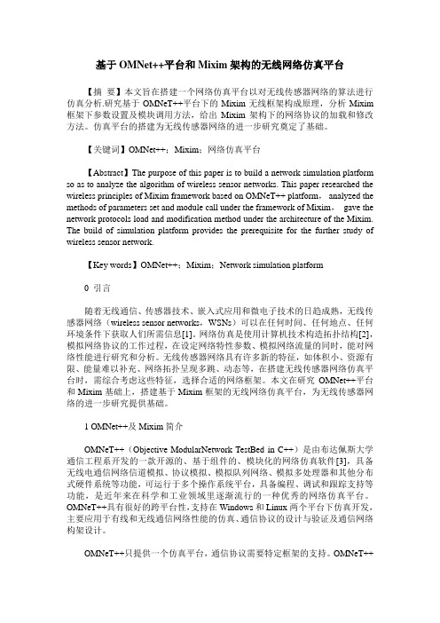 基于OMNet++平台和Mixim架构的无线网络仿真平台