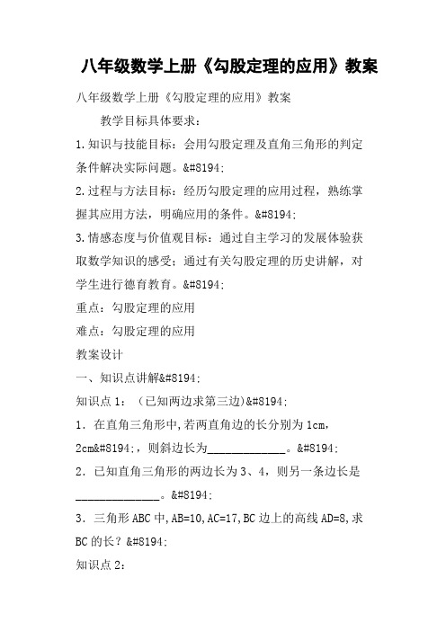 八年级数学上册《勾股定理的应用》教案