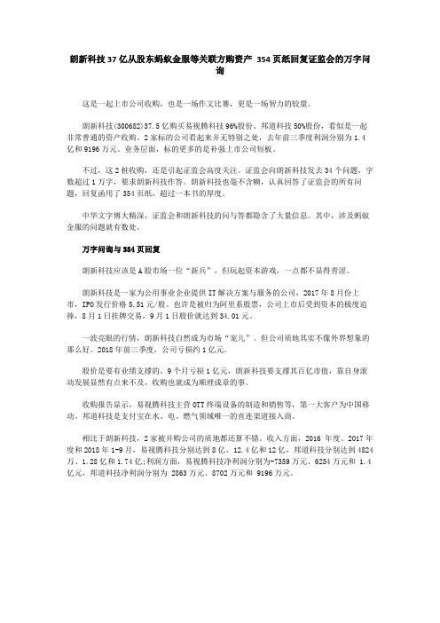 朗新科技37亿从股东蚂蚁金服等关联方购资产 354页纸回复证监会的万字问询