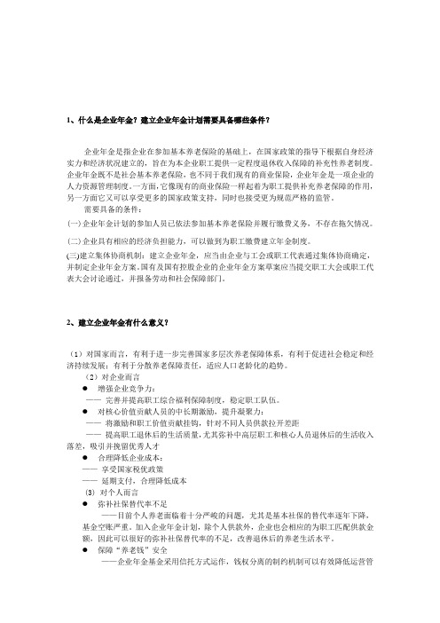 什么是企业年金