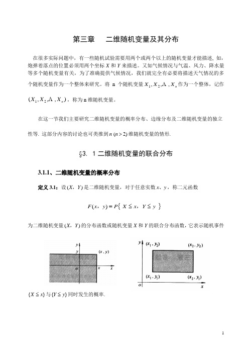 第三章   二维随机变量及其分布