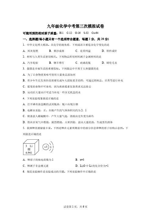 2024年甘肃省武威市第十九中学中考三模化学试题【附答案】
