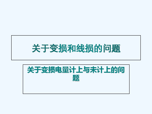 关于变损与线损的问题