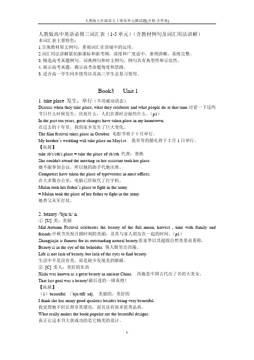 人教版高中英语必修三词汇表(1-5单元)(含教材例句及词汇用法讲解)