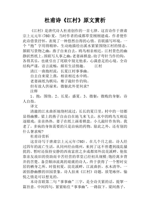 杜甫诗《江村》原文赏析