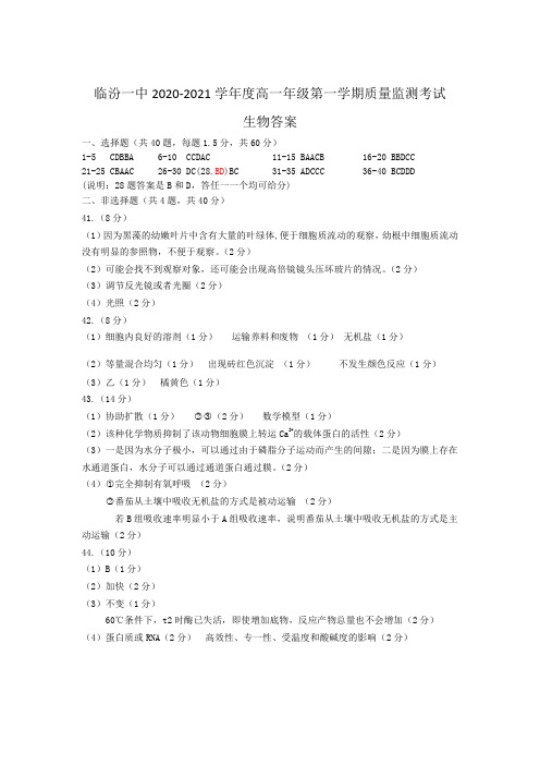 山西省临汾市第一中学2020-2021学年高一上学期12月月考生物答案