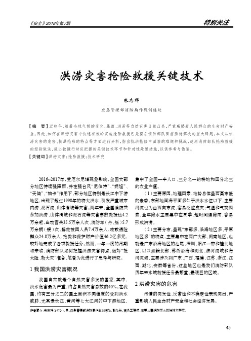洪涝灾害抢险救援关键技术