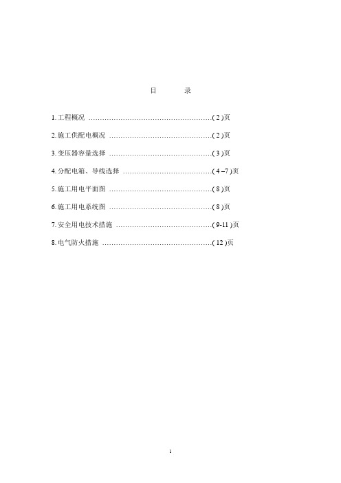 北京某高层住宅临时用电方案范本