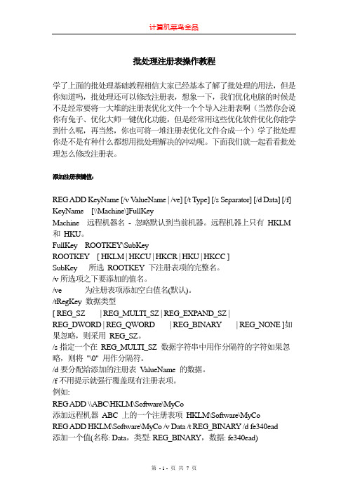 批处理脚本操作注册表
