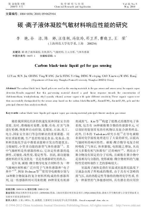 碳_离子液体凝胶气敏材料响应性能的研究