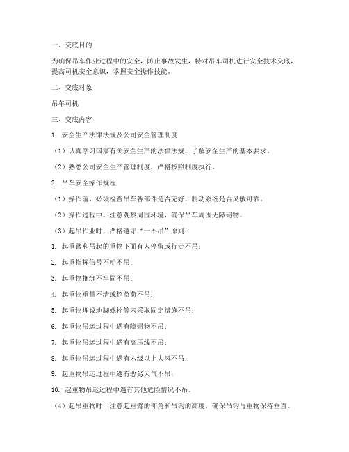 吊车司机安全技术交底模板