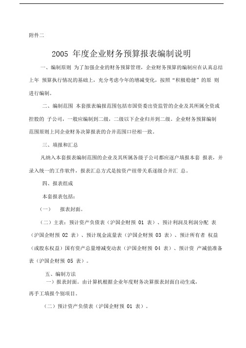 度企业财务预算报表编制说明