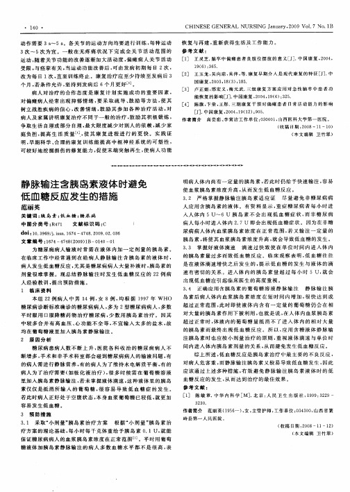 静脉输注含胰岛素液体时避免低血糖反应发生的措施
