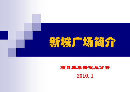 新城广场简介