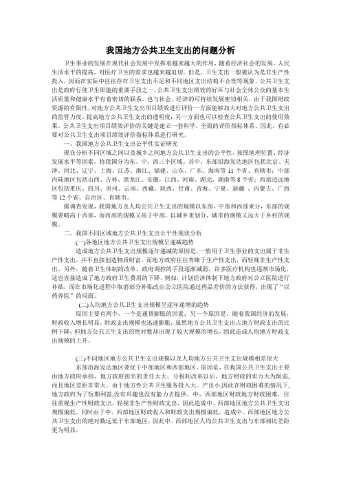 我国地方公共卫生支出的问题分析