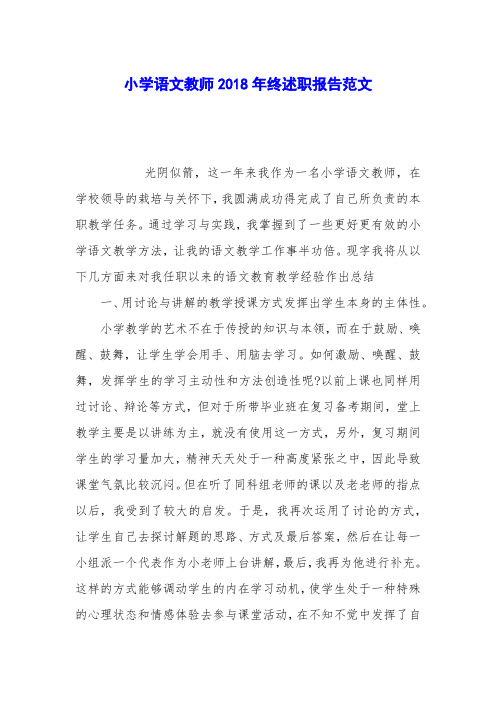 小学语文教师2018年终述职报告范文