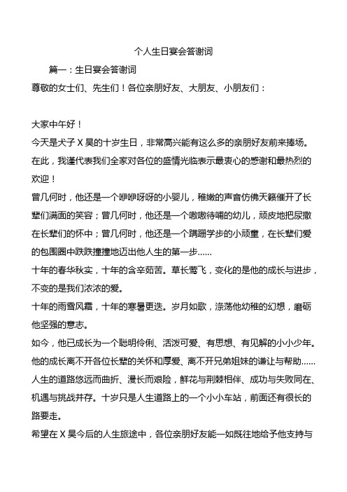 个人生日宴会答谢词.doc