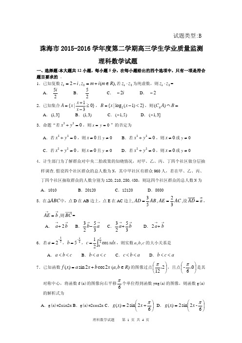 广东省珠海市2016届高三5月学业质量监测(二模)数学理试题(PDF版)