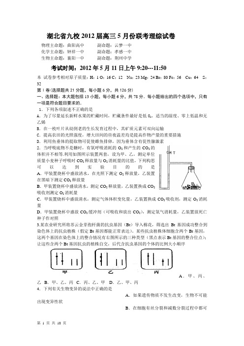 湖北省九校2012届高三5月份联考试卷(理科综合)