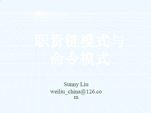 行为模式、职责链模式与命令模式