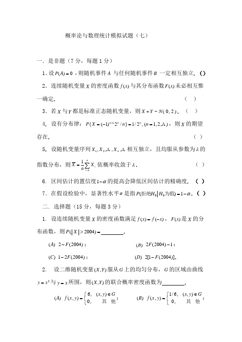概率论与数理统计模拟试题(七)