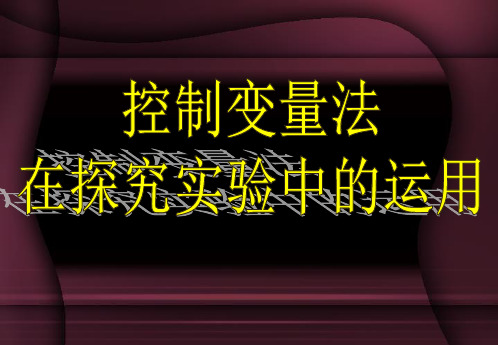 控制变量法在探究实验中的运用 通用
