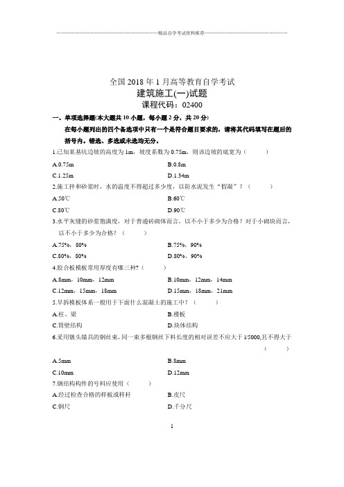 2020年1月全国自学考试试题及答案解析建筑施工(一)试卷及答案解析