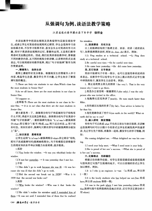 从强调句为例,谈语法教学策略