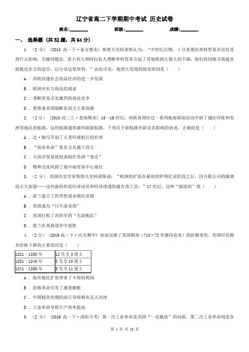 辽宁省高二下学期期中考试 历史试卷