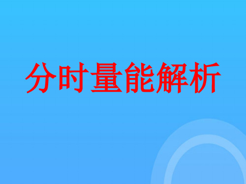 分时量能以及解析优秀PPT