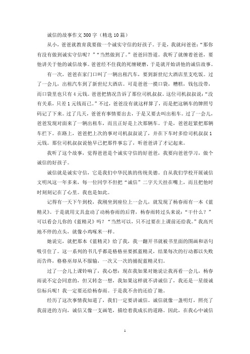 诚信的故事作文300字(精选10篇最新)