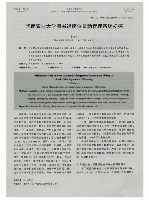 华南农业大学图书馆座位自动管理系统初探