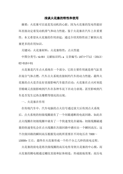 火花塞的特性和使用