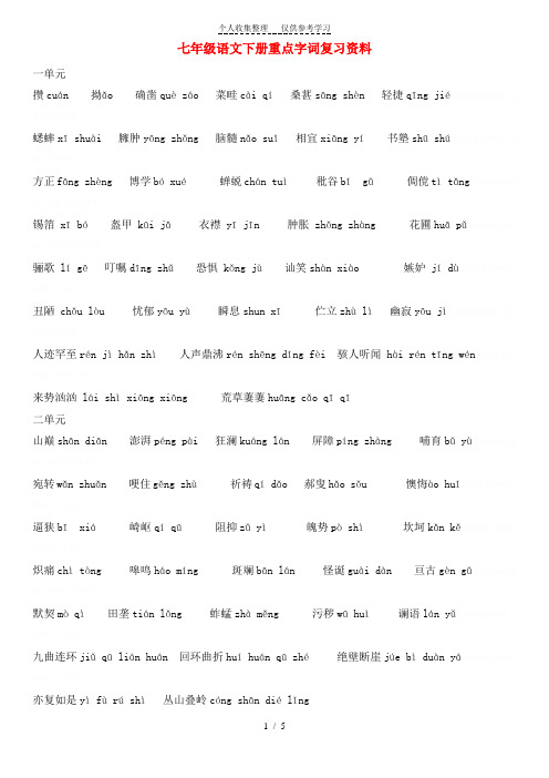 七年级语文下册重点字词复习资料人教版