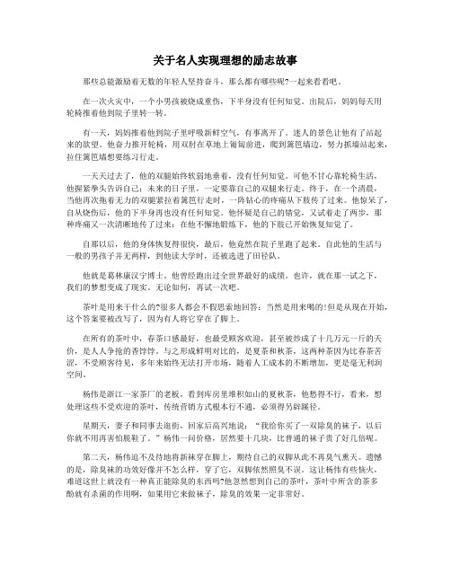 关于名人实现理想的励志故事