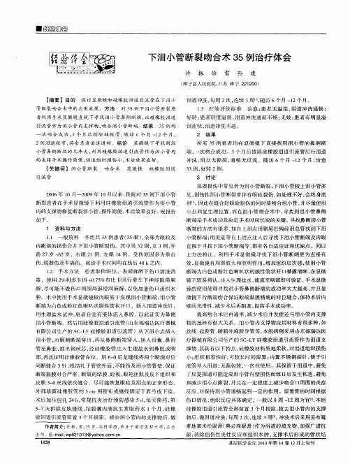 下泪小管断裂吻合术35例治疗体会