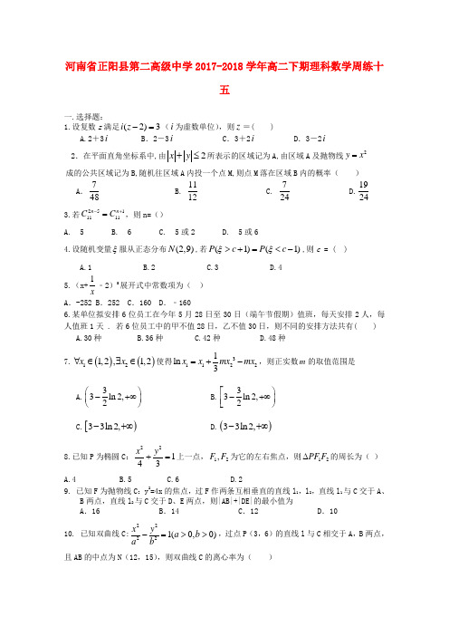 河南省正阳县第二高级中学2017-2018学年高二数学下学期周练(十五)理