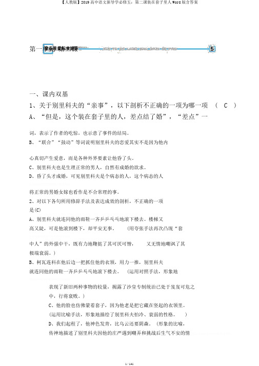 【人教版】2019高中语文新导学必修五：第二课装在套子里人Word版含答案