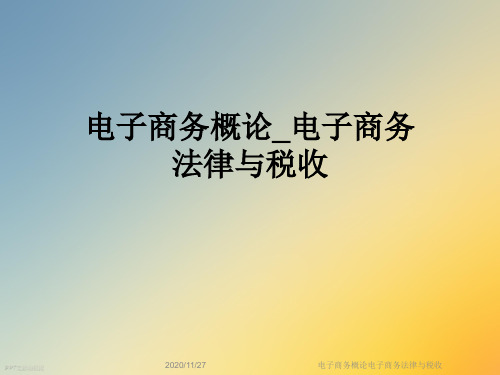 电子商务概论电子商务法律与税收