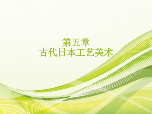 外国工艺美术史  第五章 古代日本工艺美术