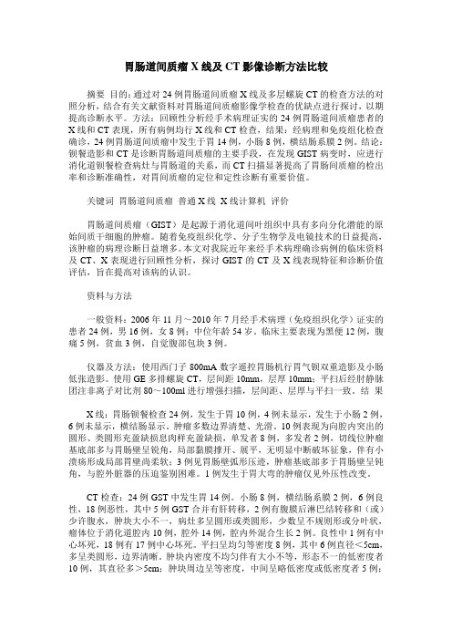 胃肠道间质瘤X线及CT影像诊断方法比较